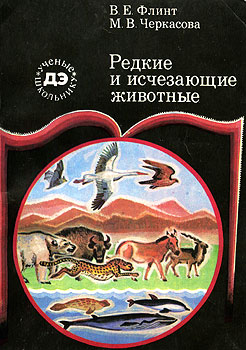 Флинт Владимир Евгеньевич, Черкасова Мария Валентиновна - Редкие и исчезающие животные